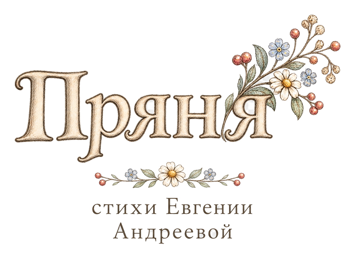 Пряня — стихи Евгении Андреевой